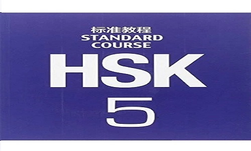 Giáo trình HSK 5