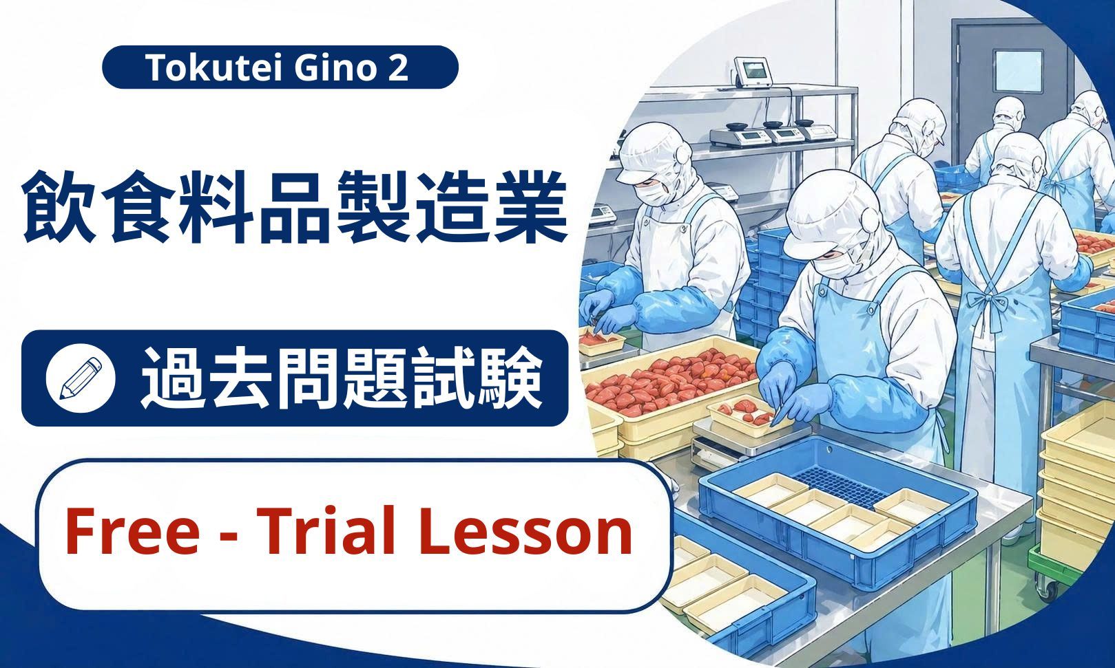 Trial Lesson - 飲食料品製造業特定技能2号の過去問題試験【CBTP2-JP】