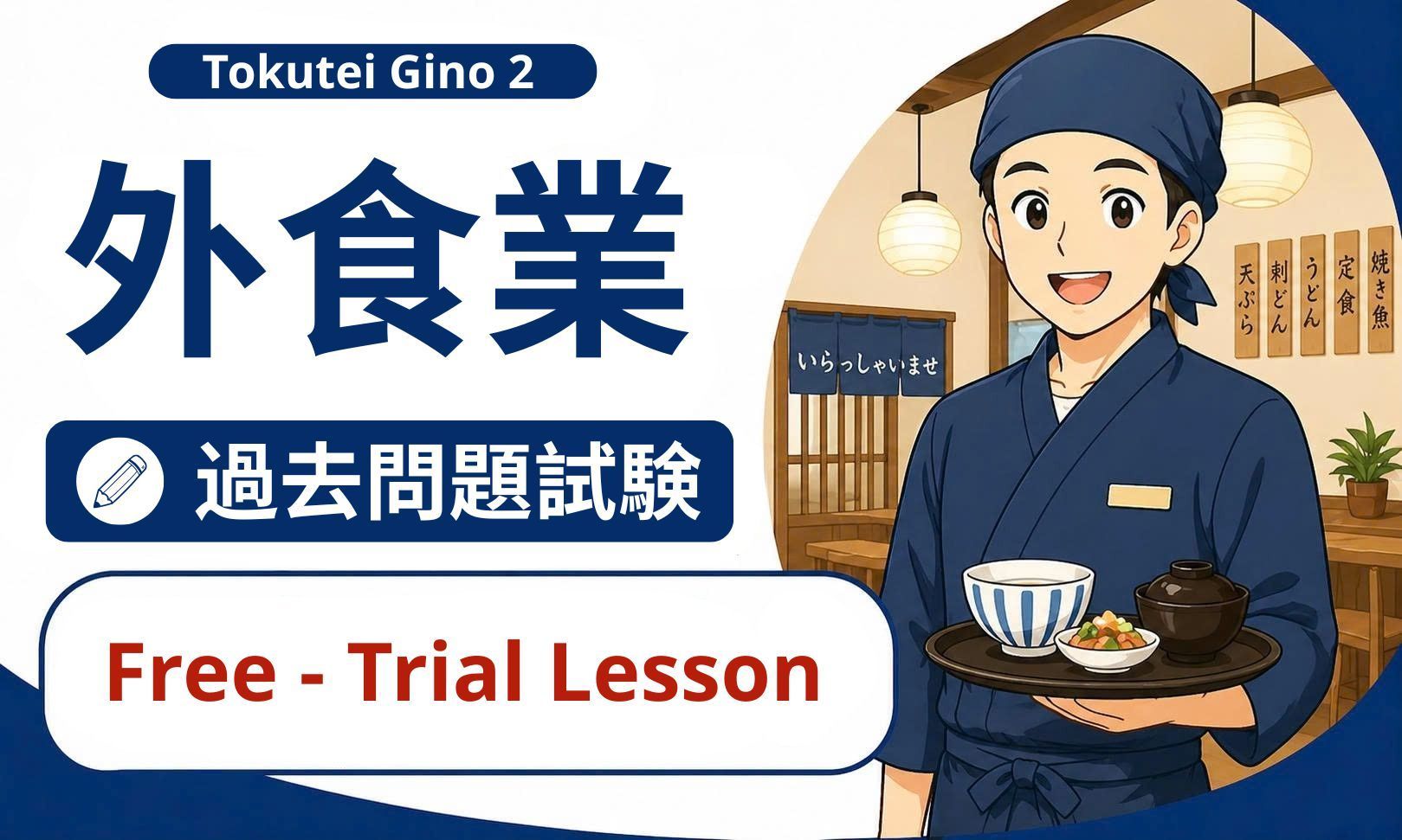 Trial Lesson - 外食業特定技能２号の過去問題試験【NH2 JP】