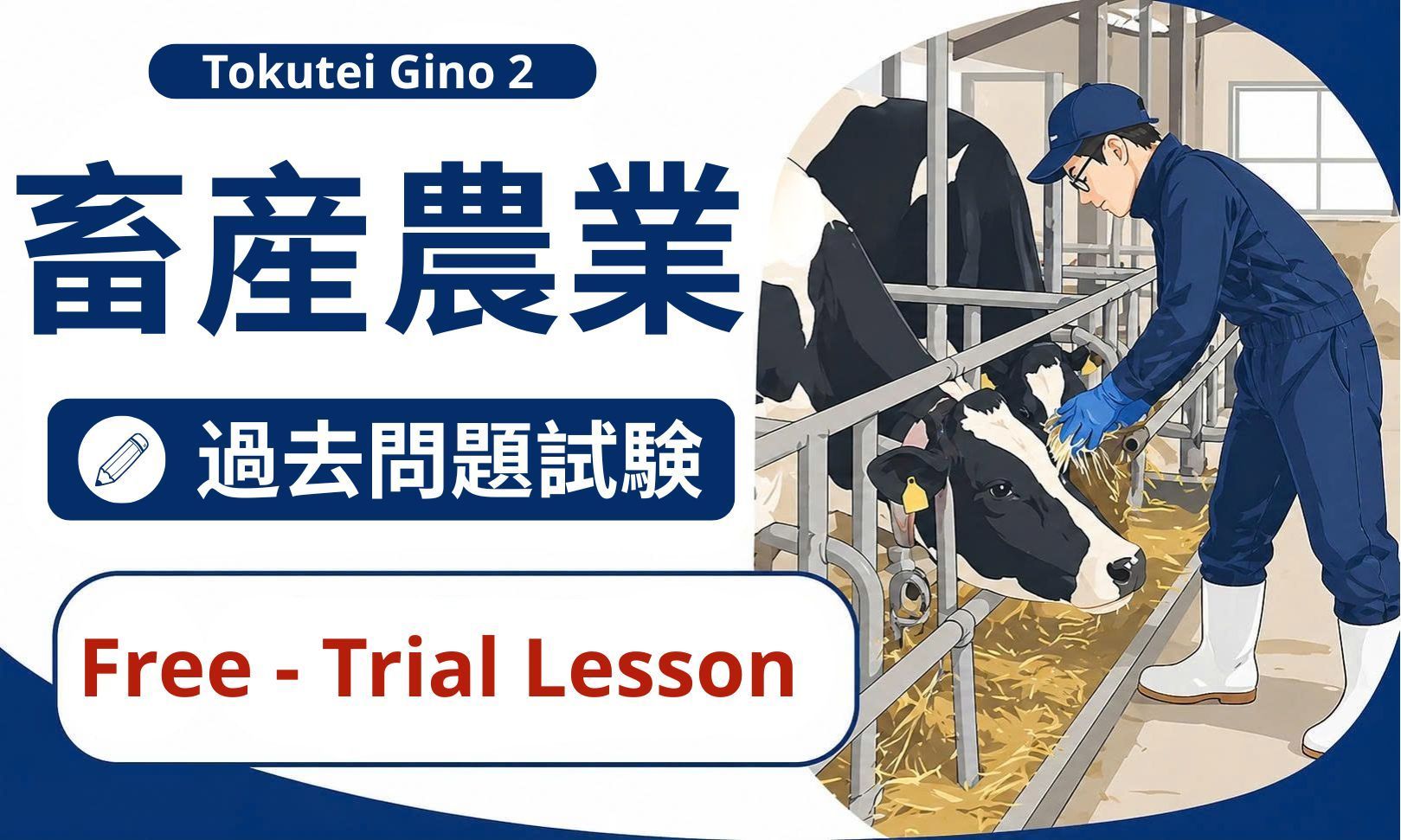 Trial Lesson - 畜産農業特定技能2号過去問題試験【NNCN2 JP】