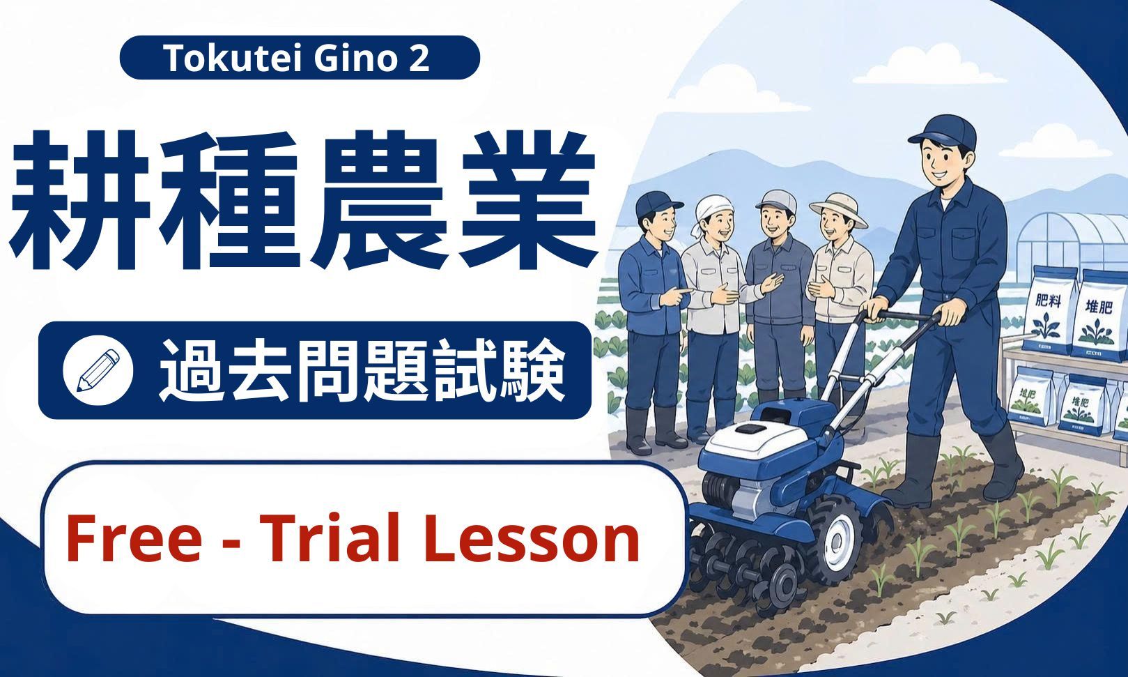 Trial Lesson - 耕種農業特定技能2号過去問題試験【NNTT2 JP】