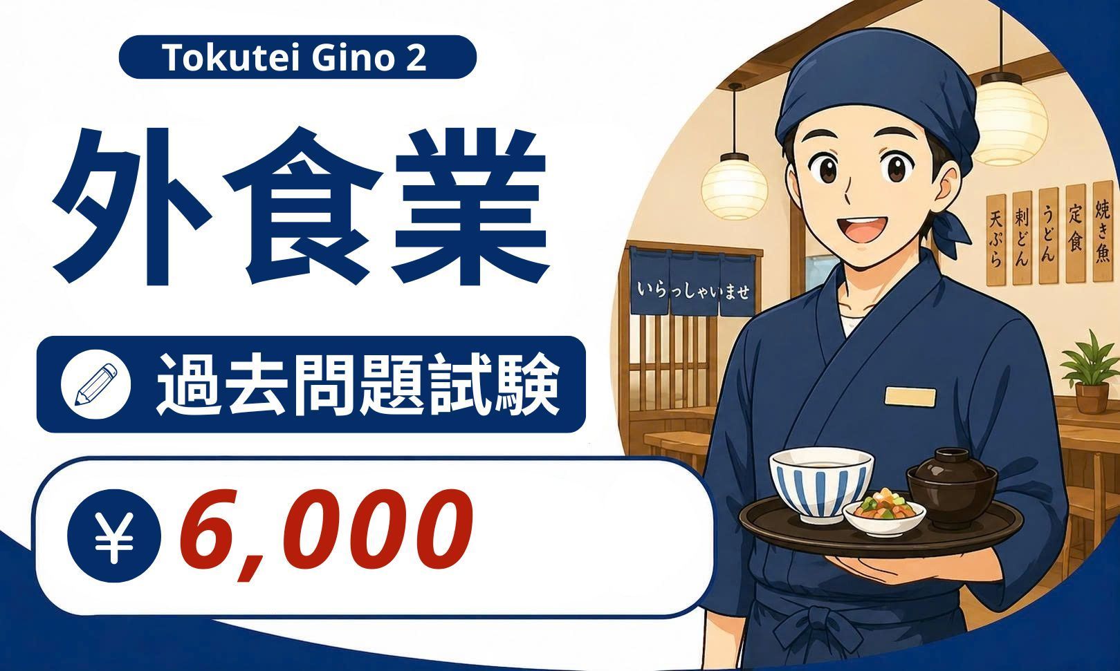 外食業特定技能２号の過去問題試験【NH2 JP】