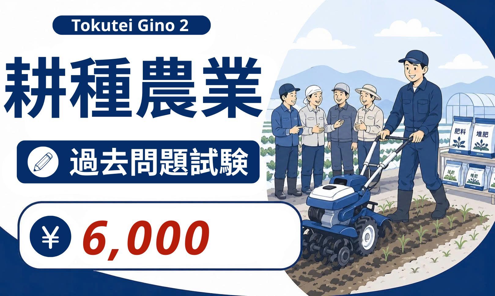 耕種農業特定技能２号過去問題試験【NNTT2 JP】