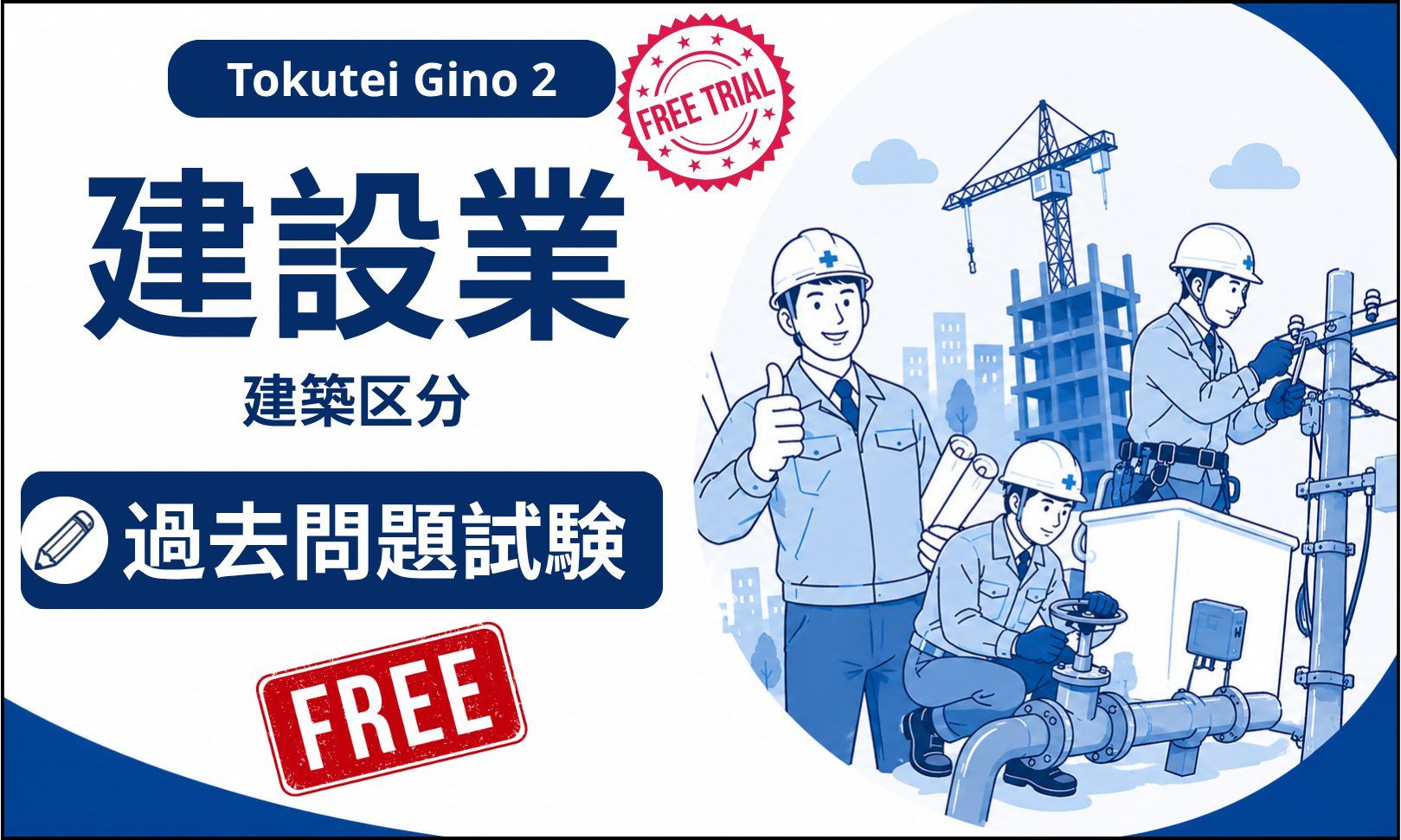 Trial Lesson - 建設業特定技能2号試験の過去問題－建築区分【XD2-N2 JP】