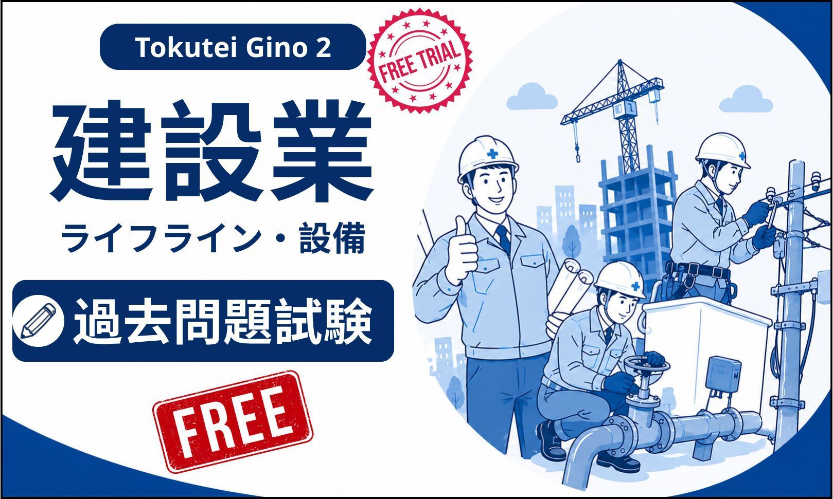 Trial Lesson - 建設業特定技能2号試験の過去問題-ライフライン・設備区分【XD2-N3 JP】