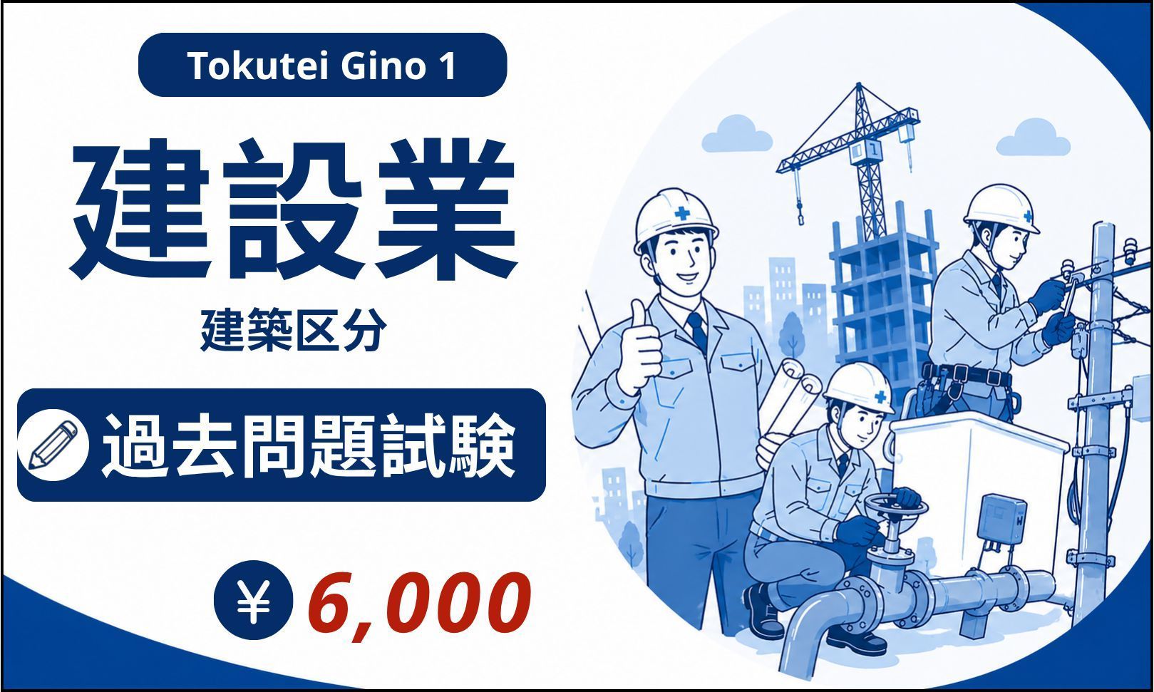 建設業特定技能１号試験の過去問題－建築区分【XD1-N2 JP】