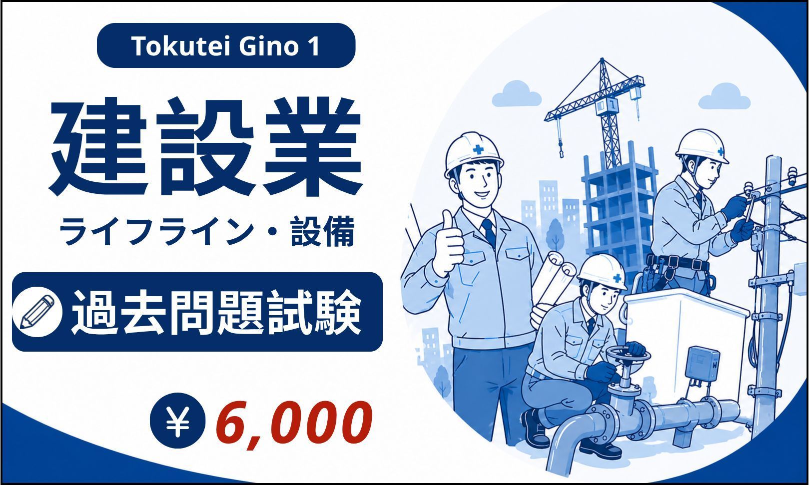 建設業特定技能１号試験の過去問題－ライフライン・設備【XD1-N3 JP】