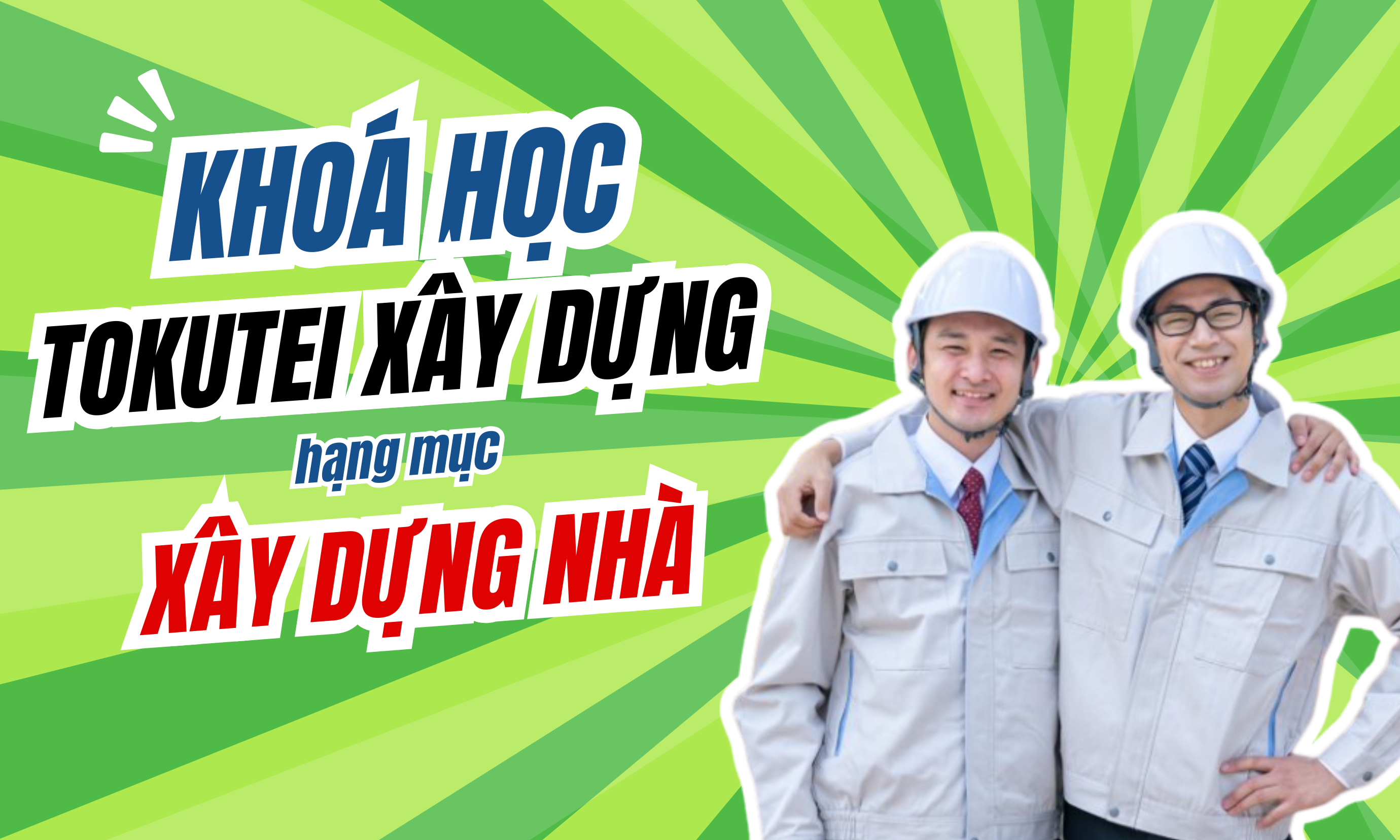 TOKUTEI 2 XÂY DỰNG - NHÓM 2 XÂY DỰNG NHÀ (建築 - BUILDING)
                               