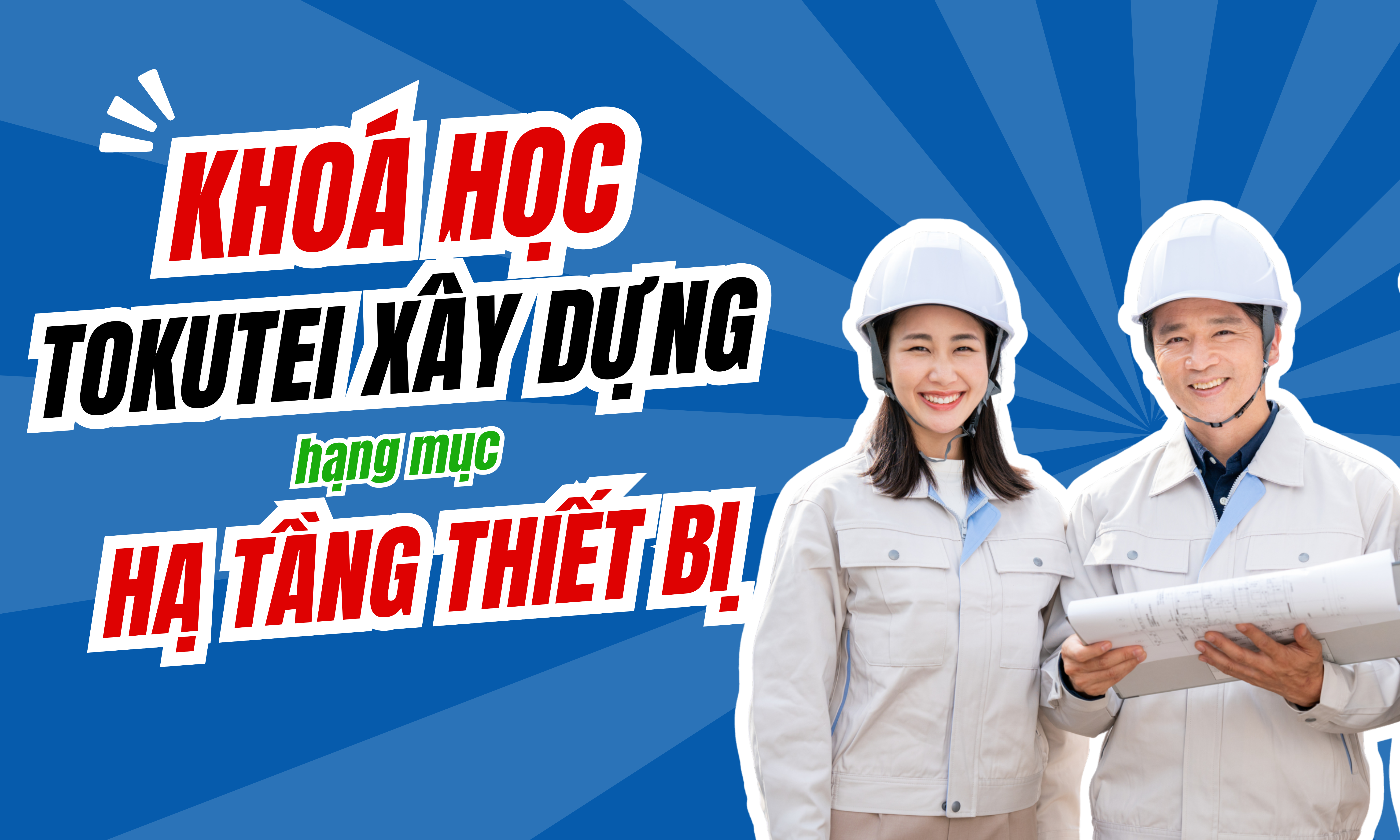TOKUTEI 1 XÂY DỰNG - HẠ TẦNG THIẾT BỊ (Infrastructure & equipment)
                               